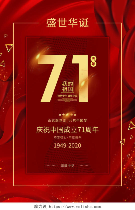 红色大气71周年国庆71周年节日海报
